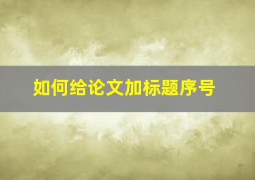 如何给论文加标题序号