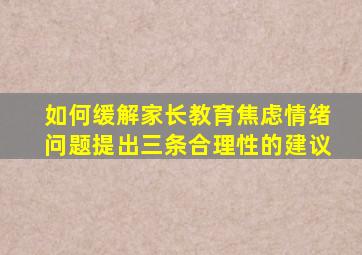 如何缓解家长教育焦虑情绪问题提出三条合理性的建议