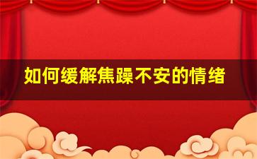 如何缓解焦躁不安的情绪