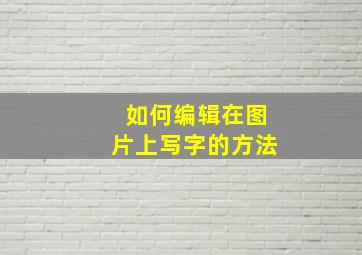 如何编辑在图片上写字的方法