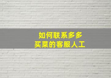 如何联系多多买菜的客服人工