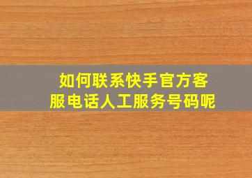 如何联系快手官方客服电话人工服务号码呢