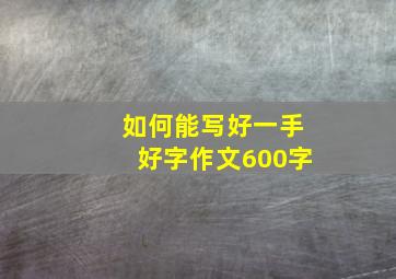 如何能写好一手好字作文600字