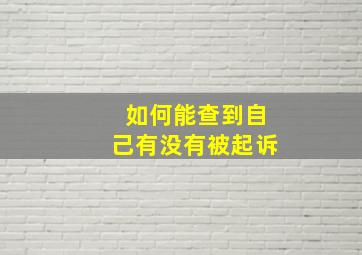 如何能查到自己有没有被起诉