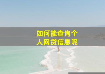 如何能查询个人网贷信息呢