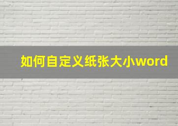 如何自定义纸张大小word