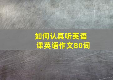 如何认真听英语课英语作文80词