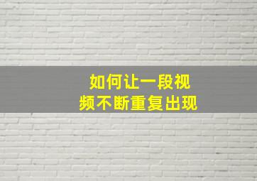 如何让一段视频不断重复出现