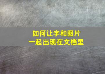 如何让字和图片一起出现在文档里