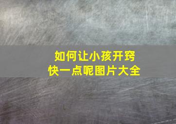 如何让小孩开窍快一点呢图片大全