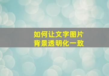 如何让文字图片背景透明化一致