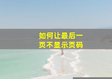 如何让最后一页不显示页码