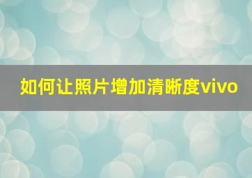 如何让照片增加清晰度vivo