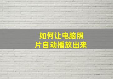 如何让电脑照片自动播放出来