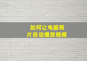 如何让电脑照片自动播放视频