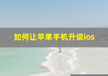 如何让苹果手机升级ios