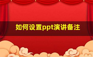 如何设置ppt演讲备注