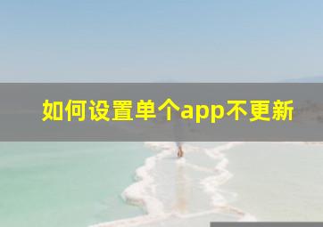 如何设置单个app不更新