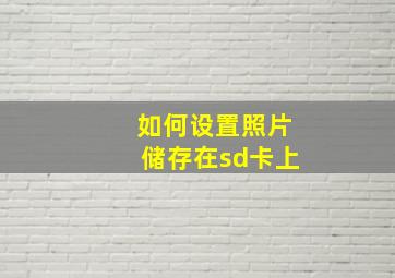 如何设置照片储存在sd卡上