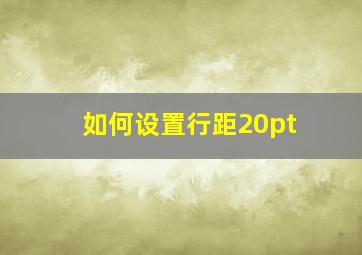 如何设置行距20pt