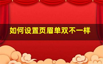 如何设置页眉单双不一样