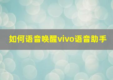 如何语音唤醒vivo语音助手