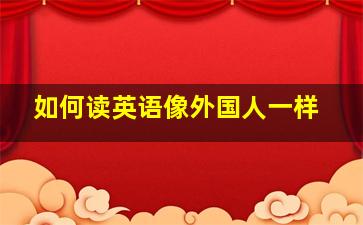 如何读英语像外国人一样