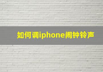 如何调iphone闹钟铃声