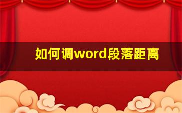 如何调word段落距离