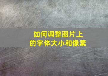 如何调整图片上的字体大小和像素