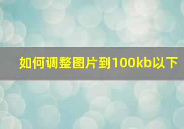 如何调整图片到100kb以下