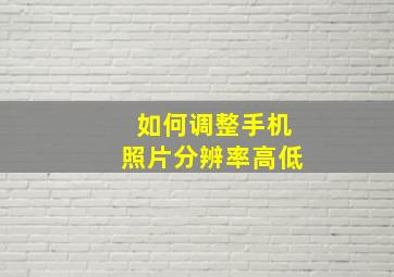 如何调整手机照片分辨率高低