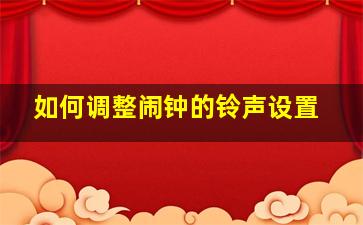 如何调整闹钟的铃声设置