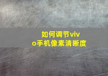 如何调节vivo手机像素清晰度