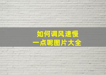 如何调风速慢一点呢图片大全