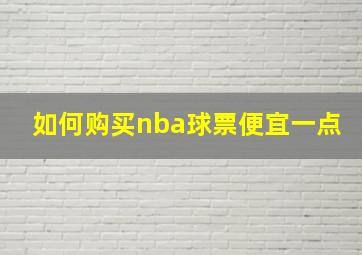 如何购买nba球票便宜一点