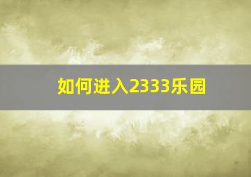 如何进入2333乐园