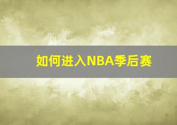 如何进入NBA季后赛