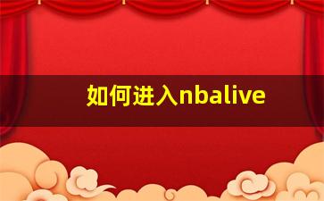 如何进入nbalive