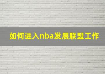 如何进入nba发展联盟工作