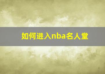 如何进入nba名人堂