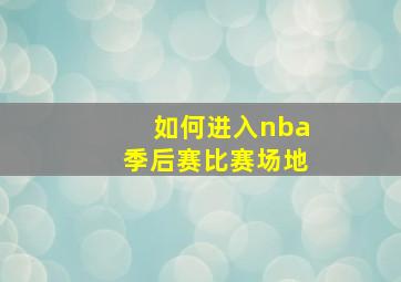 如何进入nba季后赛比赛场地