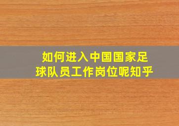 如何进入中国国家足球队员工作岗位呢知乎