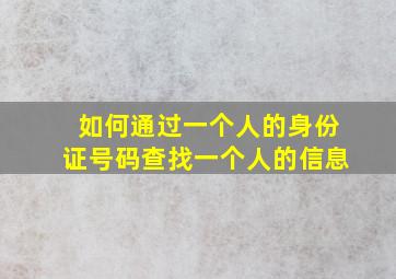 如何通过一个人的身份证号码查找一个人的信息