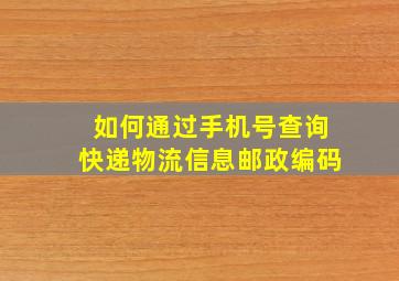 如何通过手机号查询快递物流信息邮政编码