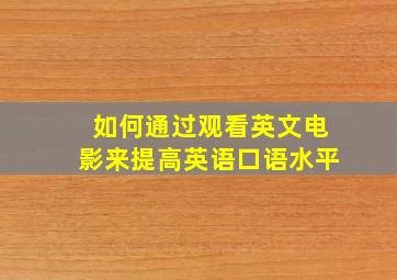 如何通过观看英文电影来提高英语口语水平