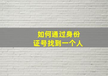 如何通过身份证号找到一个人