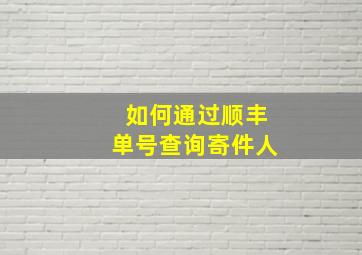 如何通过顺丰单号查询寄件人