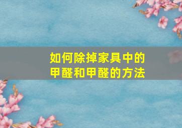 如何除掉家具中的甲醛和甲醛的方法