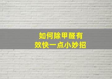 如何除甲醛有效快一点小妙招